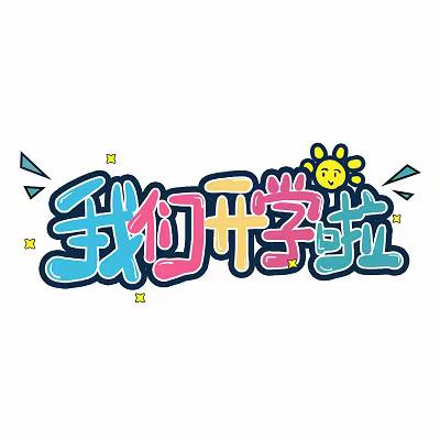 “春风十里  开学有你”——乌市第89小学开学提醒