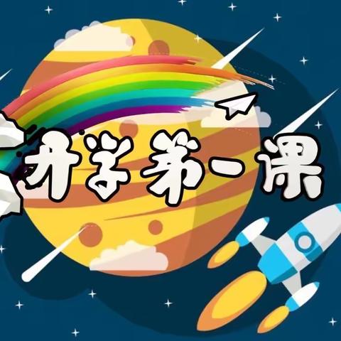 集宁区第二实验小学举行“放飞梦想 幸福成长”2023年秋季开学典礼暨——开学第一课系列活动