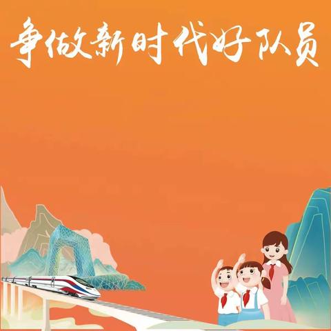 学习二十大 争做新时代好队员 集宁区第二实验小学开展“十•一三”建队日主题教育活动