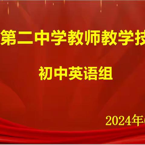“英”姿飒爽赛技能 “语”妙绝伦促成长——2024年广昌县第二中学初中英语传播名师理念教师教学技能大赛