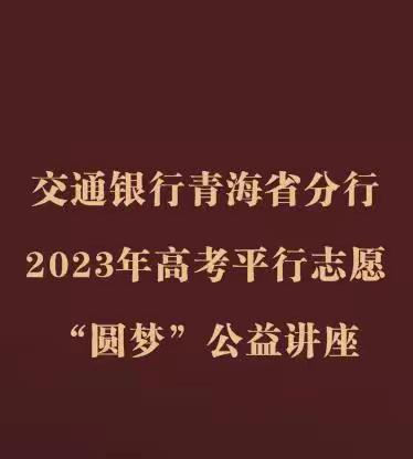 交通银行青海省分行成功举办2023年高考平行志愿“圆梦”公益讲座