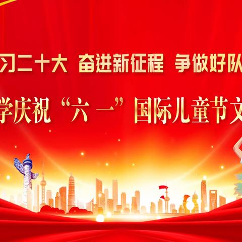 “学习二十大  奋进新征程  争做好队员”——培黎小学庆祝“六一”文艺汇演