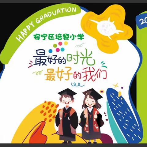 感恩母校   放飞梦想——培黎小学毕业典礼