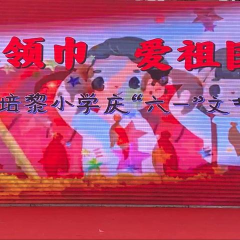 “红领巾  爱祖国”——培黎小学“庆六一”儿童节文艺汇演