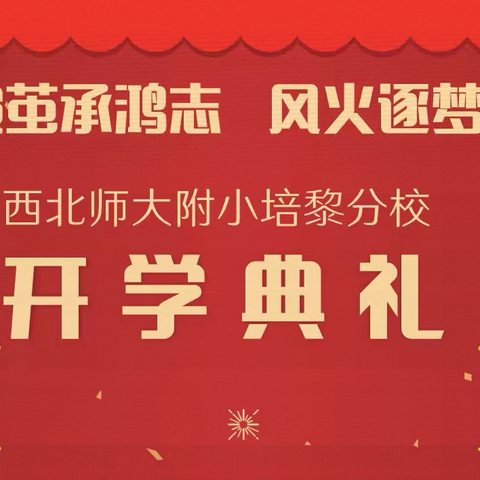 灵珠破茧承鸿志     风火逐梦启新章 ——西北师大附小培黎分校2025年春季开学典礼