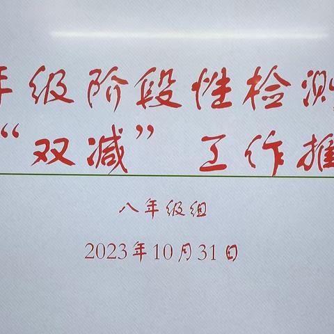 怀梦想，致远方--西安市第五十三中学八年级阶段性检测分析及双减工作推进会