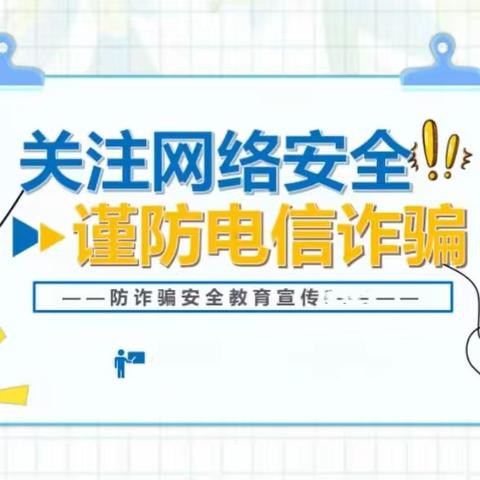 关注网络安全 谨防电信诈骗——宣讲活动