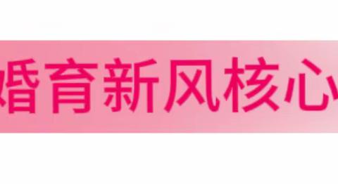 田庄社区计生协“倡新时代婚育文化 助家庭和谐幸福”