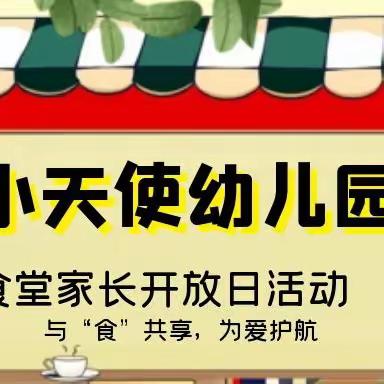 与“食”共享 为爱护航——小天使幼儿园食品安全开放日活动