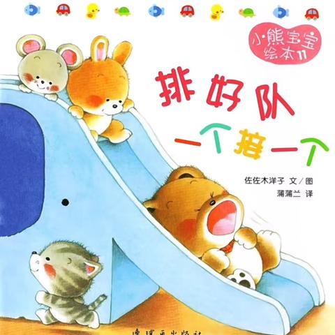 大路镇中心幼儿园小班组第十七周绘本故事《排好队，一个接一个》