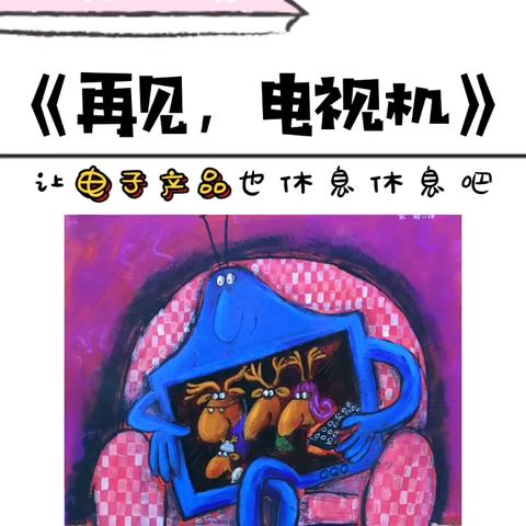 大路镇中心幼儿园中班组第十三周绘本故事《再见，电视机》