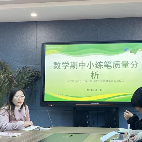 深入分析思得失，凝心聚力谋提质——锦龙校区数学期中质量分析会