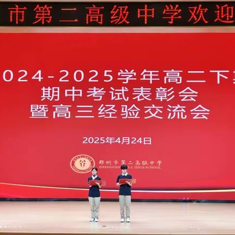 期中表彰树榜样 经验交流促成长 —— 郑州市第二高级中学举行高二下期期中表彰会暨高三经验交流会