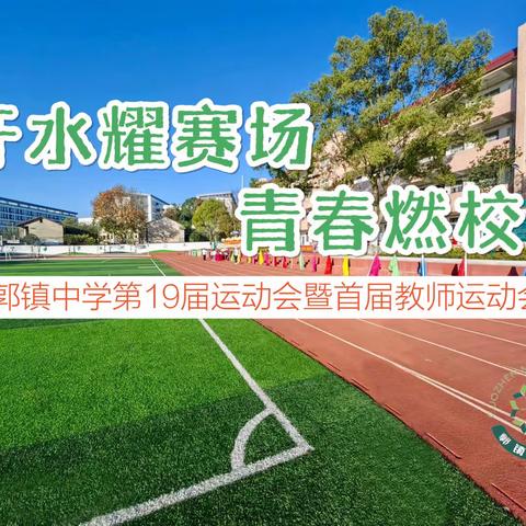 汗水耀赛场  青春燃校园——郭镇中学第19届运动会暨首届教师运动会