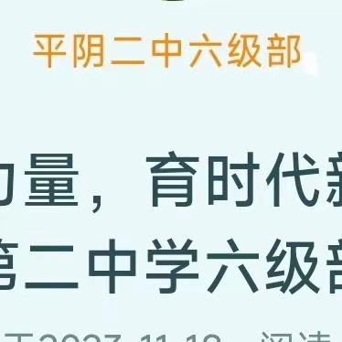 凝家校力量，育时代新人——平阴县第二中学六级部家长会