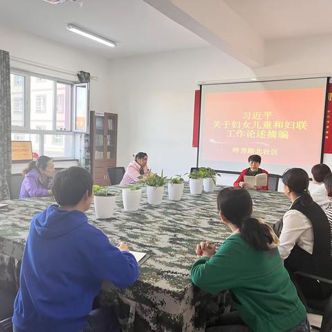 呼芳路北社区妇联学习宣传贯彻《习近平关于妇女儿童和妇联工作论述摘编》