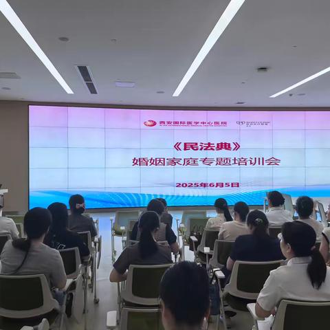 “医”路有法同行，“典”亮和谐家庭——高新区妇联在西安国际医学中心举办《民法典》婚姻家事专题讲座