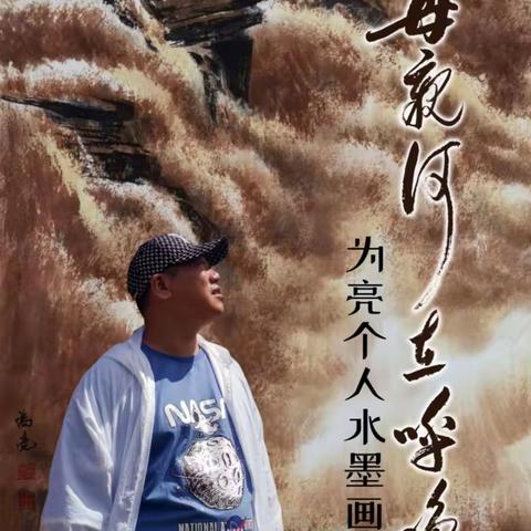 “母亲河在呼唤”—为亮个人水墨画展在青州市图书馆开幕