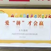 爱“拼”才会赢——昌邑市育秀学校自然拼读活动纪实