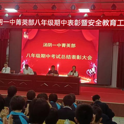 表彰优秀树典型 追求卓越再前行——记汤阴一中菁英部八年级期中考试表彰会