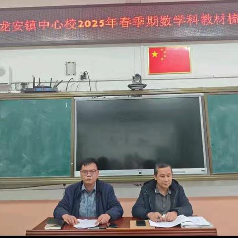 深耕教研沃土，共育数学花开 ——龙安镇中心小学2025年春季期小学数学教材梳理暨集体备课活动纪实