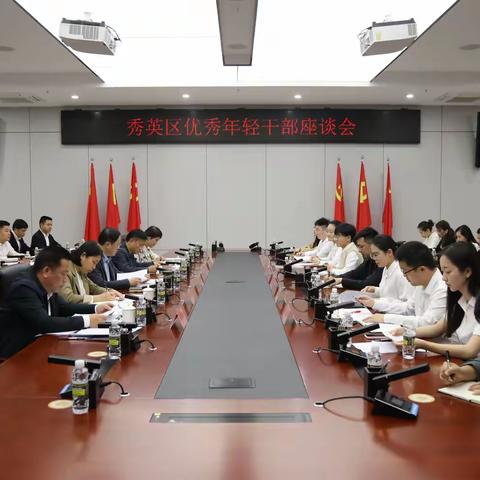 秀英区召开优秀年轻干部座谈会