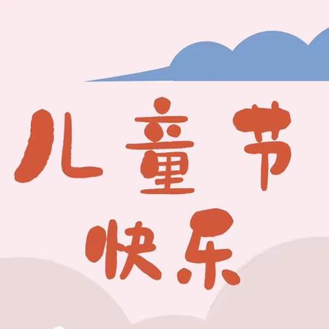 新园小学五（6）班 “六一”活动🎡