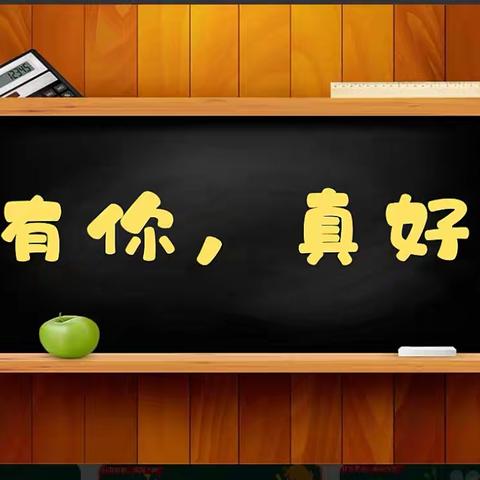 有你，真好！——临汾黑马弘毅学校语文《一课一写，越写越爱》六年级学生习作分享（第68期-总第一百二十八期）