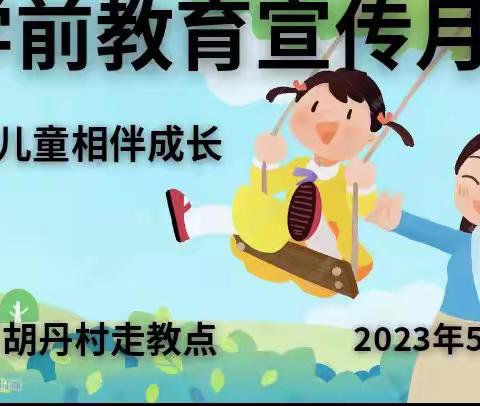 巴燕乡下胡丹村走教点2023年“学前教育宣传月”致家长一封信