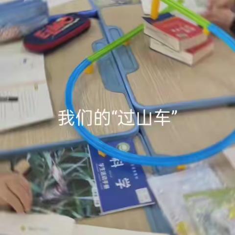 “创意过山车，点燃科技梦”——英华小学分校三年级科学项目化学习