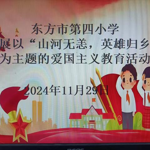 东方市第四小学开展以“山河无恙，英雄归乡”为主题的爱国主义教育活动