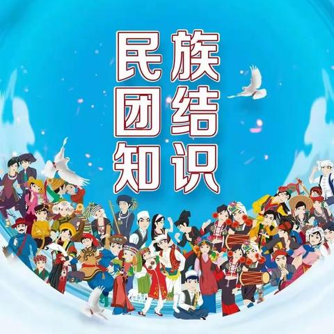 民族团结进步宣传月，大家一起来学习民族团结知识！——林口县龙爪镇教育幼儿园大班宣