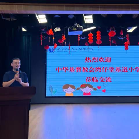 缔结友好 携手同行——南京审计大学实验学校与中华基督教会湾仔堂基道小学交流结对活动