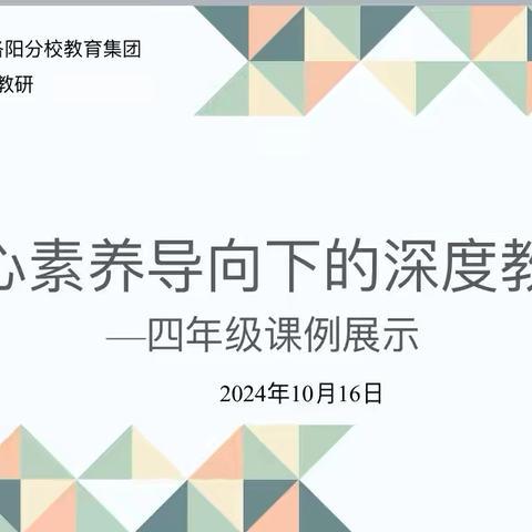 核心素养导向下的深度教学——北二分教育集团数学专题教研