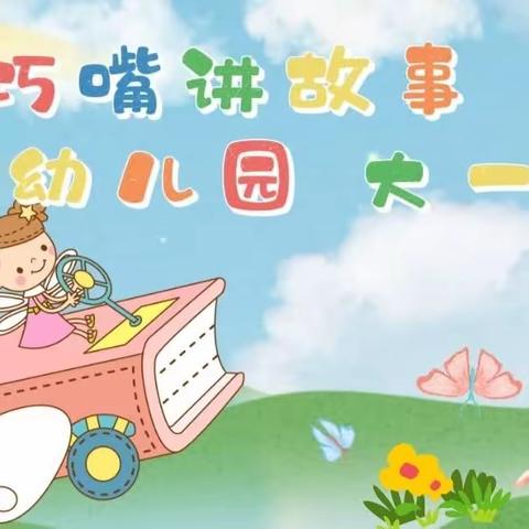 书香浸润童年 故事伴我成长——“巧嘴”讲故事              漳县武阳幼儿园大一班