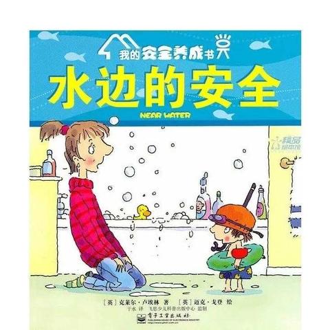 【武阳幼儿园小四班】【亲子共读绘本故事推荐】——《水边的安全》