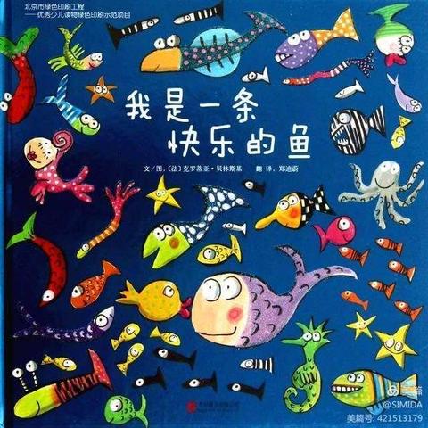 《我是一条快乐的鱼》绘本故事