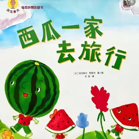 绘本推荐：《西瓜一家去旅行》