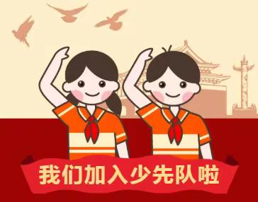 学习二十大  争做好队员——新城道小学入队仪式