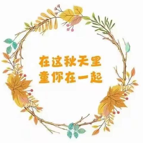 三色上格林幼儿园“相聚拾秋日.家园共携手”家委会暨伙委会