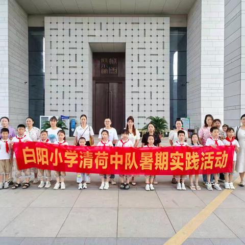 寻访城市足迹 致敬红船精神——白阳小学清荷中队2024暑期社会实践