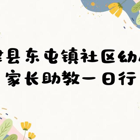 延津县东屯镇社区幼儿园教育集团“家长助教一日行”（第一周）