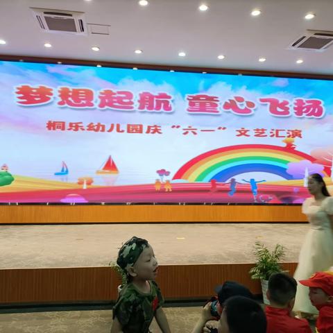 梦想启航，童心飞扬——桐乐幼儿园庆六一文艺汇演