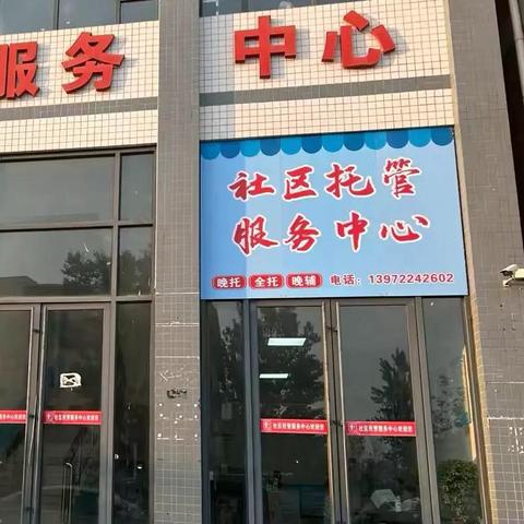 社区托管服务中心开始招生（2026秋季）啦
