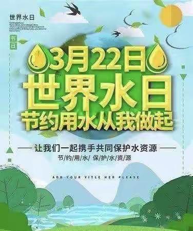 “小水滴，大世界”——新城幼儿园中班组“世界水日”主题活动篇