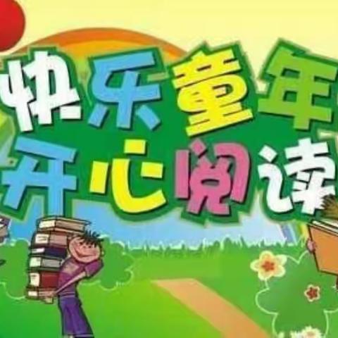 📚书香润童年，阅读伴成长📚新城幼儿园中二班读书月主题活动