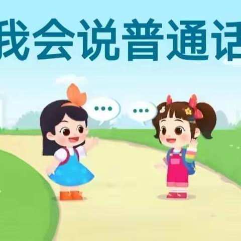 人和街道中心幼儿园第一分园推广普通话倡议书