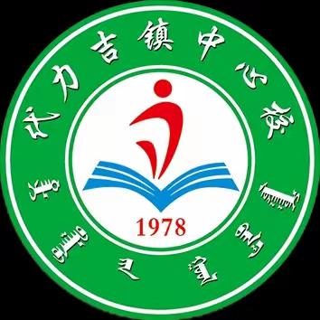 代力吉镇中心校庆“六·一”儿童节文体活动