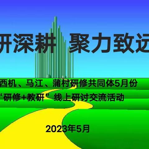 精研深耕  聚力致远——西机、马江、蒲村研修共同体5月份活动侧记