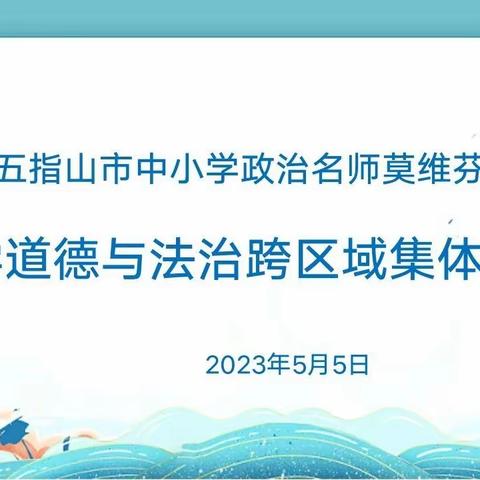 聚集体智慧，备精彩课堂一一五指山市小学道德与法治跨区域集体备课活动